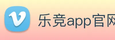 乐竞app官网登录入口 logo